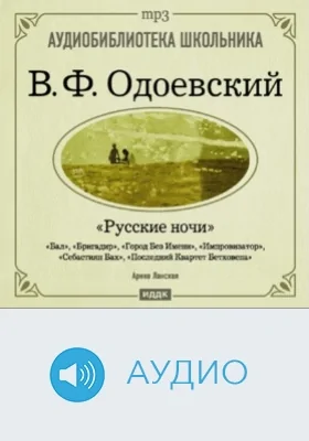 Русские ночи: аудиоиздание