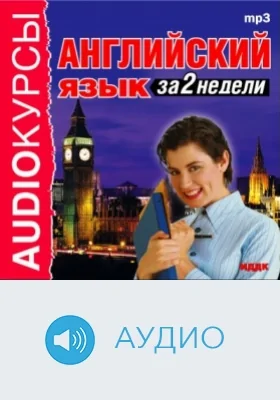 Английский язык за 2 недели: аудиоиздание