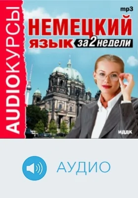 Немецкий язык за 2 недели: аудиоиздание