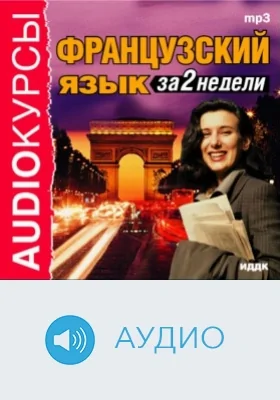 Французский язык за 2 недели: аудиоиздание