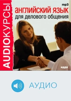 Английский язык для делового общения: аудиоиздание