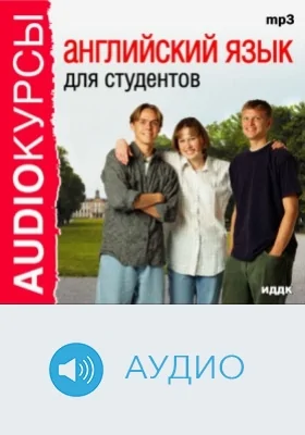 Английский язык для студентов: аудиоиздание