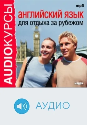 Английский язык для отдыха за рубежом: аудиоиздание