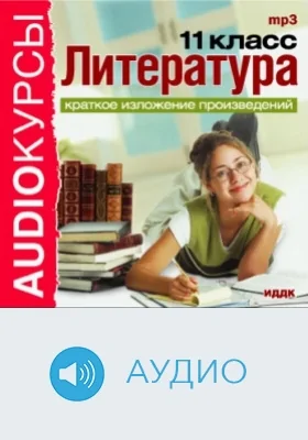 Литература. Краткое изложение произведений: 11 класс: аудиоиздание