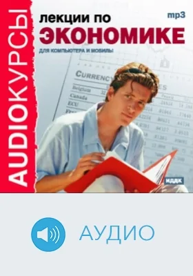 Лекции по экономике: аудиоиздание