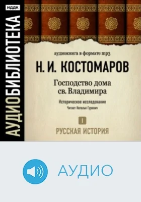 Русская история. Том 1. Господство дома св. Владимира: аудиоиздание
