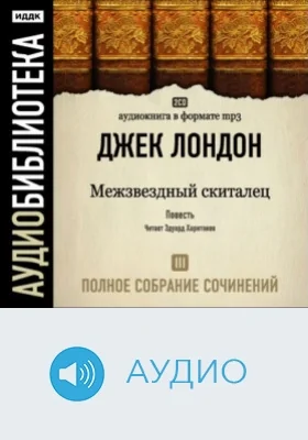 Полное собрание сочинений: аудиоиздание. Том 3. Межзвездный скиталец