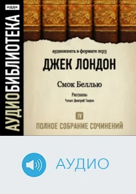 Полное собрание сочинений: аудиоиздание. Том 4. Смок Белль. Рассказы