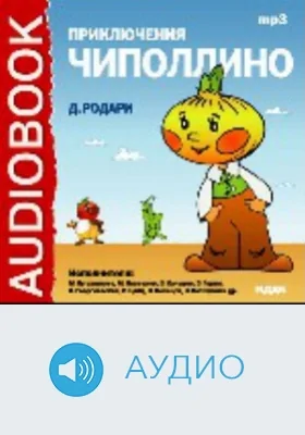 Приключения Чиполлино: аудиоиздание