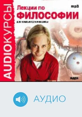 Лекции по философии: аудиоиздание