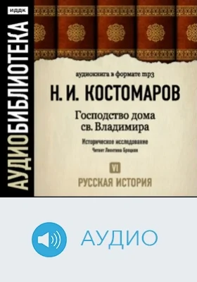 Русская история. Том 6. Господство дома св. Владимира: аудиоиздание