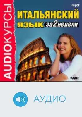 Итальянский язык за 2 недели: аудиоиздание