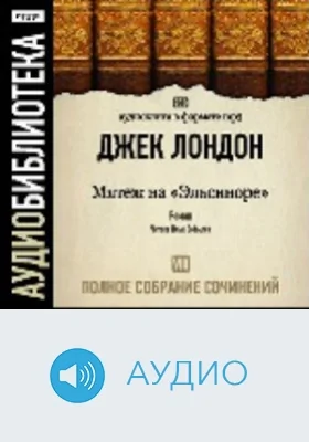 Полное собрание сочинений: аудиоиздание. Том 8. Мятеж на «Эльсиноре»