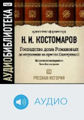 Русская история. Том 8. Господство дома Романовых до вступления на престол Екатерины II: аудиоиздание