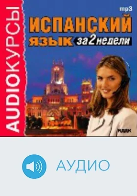 Испанский язык за 2 недели: аудиоиздание