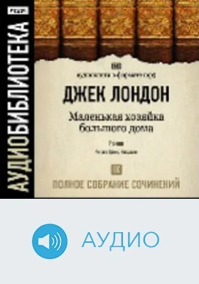 Полное собрание сочинений: аудиоиздание. Том 9. Маленькая хозяйка большого дома