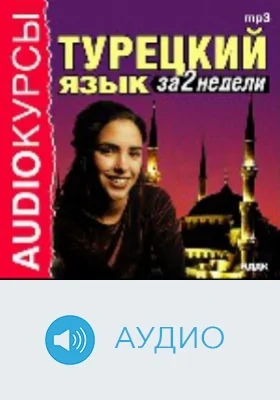 Турецкий язык за 2 недели: аудиоиздание
