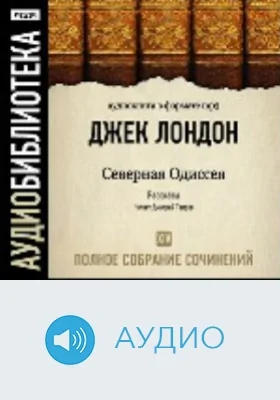 Полное собрание сочинений: аудиоиздание. Том 14. Северная Одиссея. Рассказы