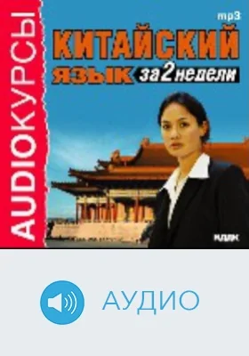 Китайский язык за 2 недели: аудиоиздание