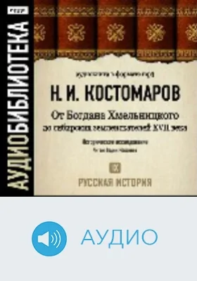 Русская история.: аудиоиздание. Том 9. От Богдана Хмельницкого до сибирских землеискателей VII века