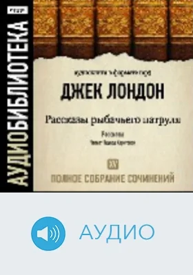 Полное собрание сочинений: аудиоиздание. Том 15. Рассказы рыбачьего патруля