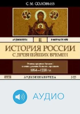 История России с древнейших времен: аудиоиздание. Том 2. От конца правления Ярослава I до конца правления Мстислава Мстиславича Торопецкого. 1054-1228 гг