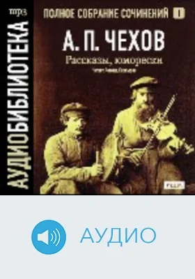 Полное собрание сочинений. Том 1. Рассказы, юморески: аудиоиздание
