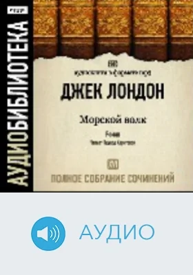 Полное собрание сочинений: аудиоиздание. Том 16. Морской волк