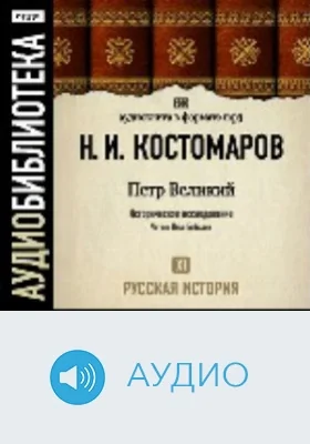 Русская история. Том 11. Петр Великий: аудиоиздание