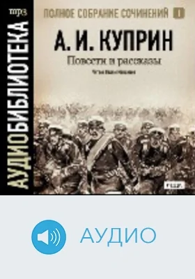 Полное собрание сочинений: аудиоиздание. 1. Повести и рассказы