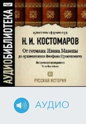 Русская история. Том 12. От гетмана Ивана Мазепы до архиепископа Феофана Прокоповича: аудиоиздание
