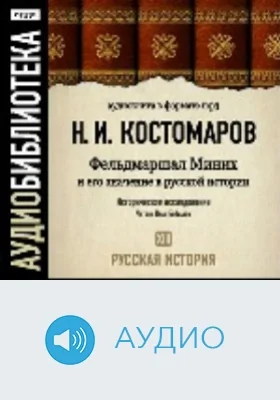 Русская история. Том 13. Фельдмаршал Миних и его значение в русской истории: аудиоиздание
