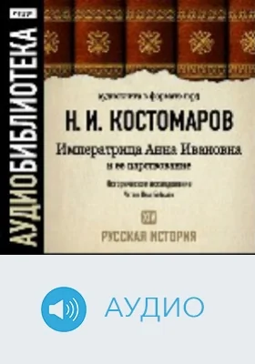 Русская история. Том 14. Императрица Анна Ивановна и ее царствование: аудиоиздание