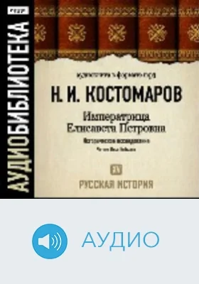 Русская история. Том 15. Императрица Елисавета Петровна: аудиоиздание