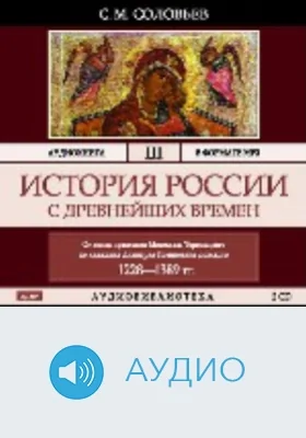 История России с древнейших времен: аудиоиздание. Том 3. От конца правления Мстислава Торопецкого до княжения Димитрия Иоанновича Донского