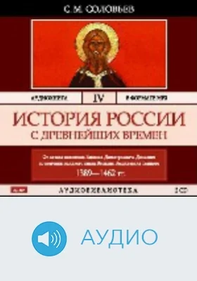 История России с древнейших времен: аудиоиздание. Том 4. От Княжения Василия Дмитриевича Донского до кончины великого князя Василия Васильевича Темного 1389-1462 гг