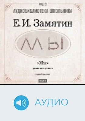 Мы: аудиоиздание