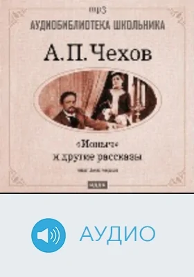 Ионыч и другие рассказы: аудиоиздание