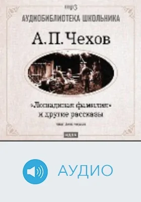 Лошадиная фамилия и другие рассказы: аудиоиздание