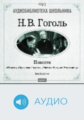 Повести. «Шинель», «Пропавшая грамота», «Майская Ночь, или Утопленница»: аудиоиздание