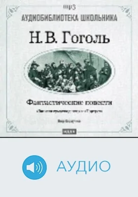 Фантастические повести. «Записки сумасшедшего», «Портрет»: аудиоиздание