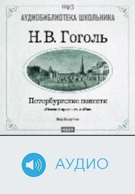 Петербургские повести. «Невский проспект», «Нос»: аудиоиздание