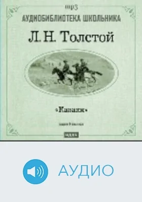 Казаки: аудиоиздание