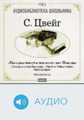 Звездные минуты человечества. Новеллы: аудиоиздание