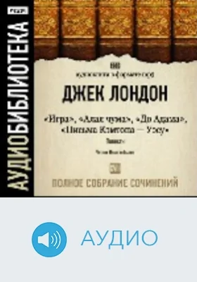 Полное собрание сочинений: аудиоиздание. 18. Повести. «Игра», «Алая чума», «До Адама», «Письма Кэмптона – Уэсу»