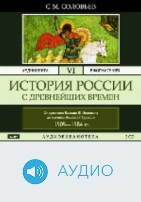 История России с древнейших времен: аудиоиздание. Том 6. От правления Василия III Ивановича до кончины Иоанна IV Грозного. 1505-1584 гг