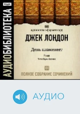 Полное собрание сочинений. Том 19. «День пламенеет»: аудиоиздание