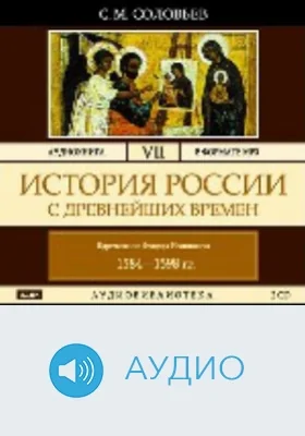 История России с древнейших времен: аудиоиздание. Том 7. Царствование Федора Иоанновича. 1584-1598 гг