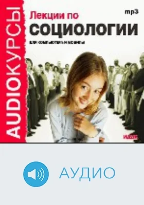 Лекции по социологии: аудиоиздание