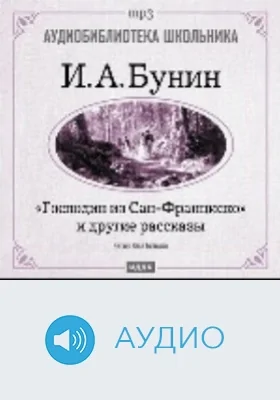 «Господин из Сан-Франциско» и другие рассказы: аудиоиздание
